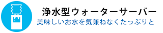 浄水型ウォーターサーバー