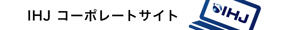 IHJコーポレートサイト