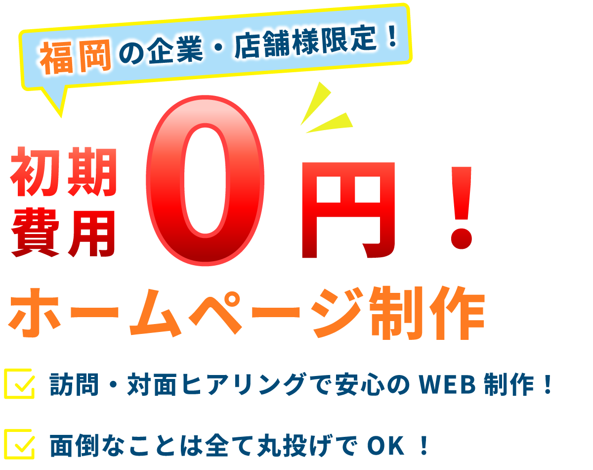 福岡の企業・店舗様限定 初期費用0円！ホームページ制作 訪問・対面ヒアリングで安心のWEB制作！面倒なことは全て丸投げでOK！