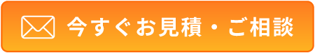 今すぐお見積・ご相談